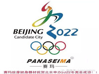 PANASEIMA賽瑪按摩健身器材祝賀北京申辦2022冬奧會(huì)成功！