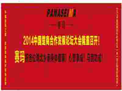 熱烈祝賀2014中國楚商合作發(fā)展論壇大會隆重即將召開！