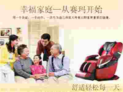 賽瑪按摩椅 助你打造高品質(zhì)生活！