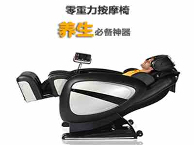 零重力按摩椅是養(yǎng)生必備神器?。。?
                                        title=