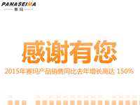 感謝有您，2015年賽瑪產(chǎn)品銷售同比去年增長(zhǎng)高達(dá) 150%
