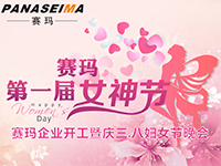 佛山賽瑪電子科技有限公司女神節(jié)——美的自己，好的企業(yè)